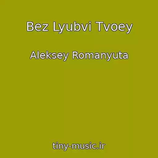 کاور آهنگ Bez Lyubvi Tvoey از Aleksey Romanyuta
