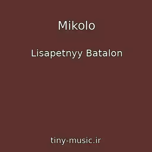 کاور آهنگ Mikolo از Lisapetnyy Batalon