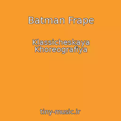 کاور آهنگ Batman Frape از Klassicheskaya Khoreografiya