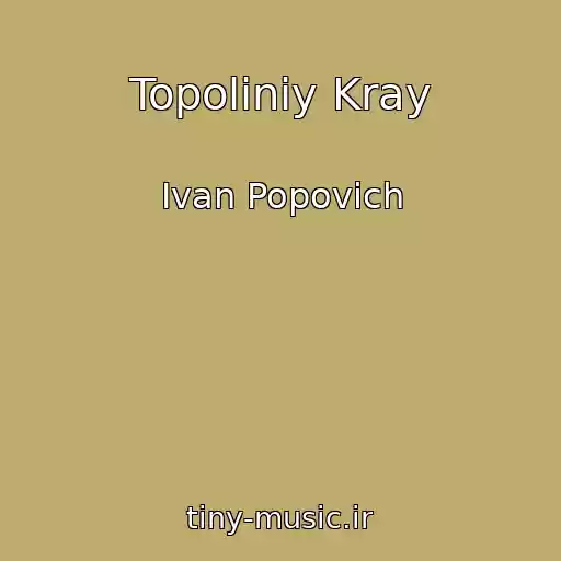 کاور آهنگ Topoliniy Kray از Іvan Popovich