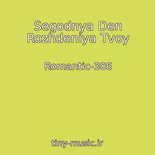 کاور آهنگ Segodnya Den Rozhdeniya Tvoy از Romantic-306