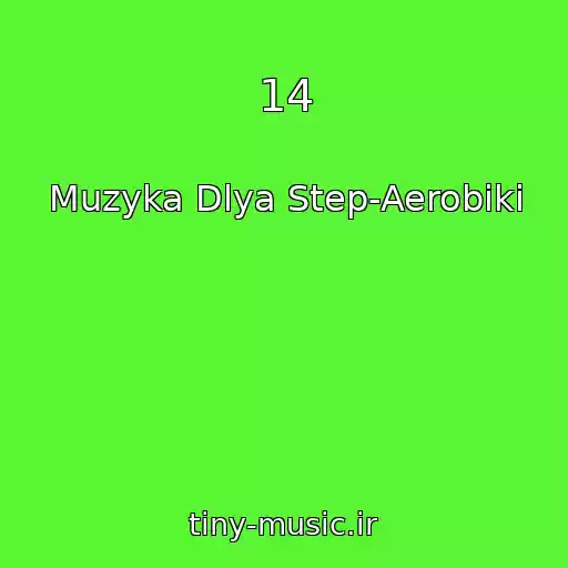 کاور آهنگ 14 از Muzyka Dlya Step-Aerobiki