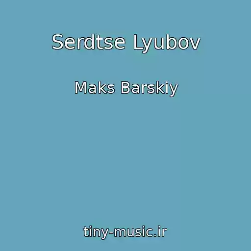 کاور آهنگ Serdtse Lyubov از Maks Barskiy