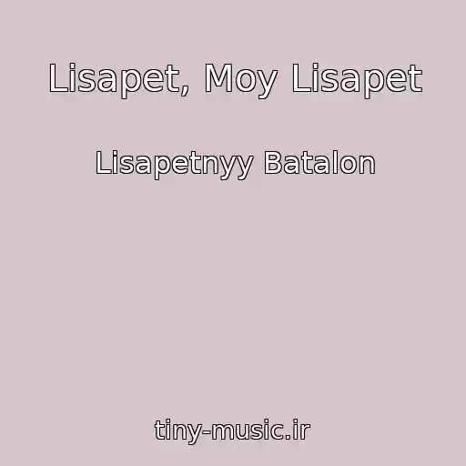 کاور آهنگ Lisapet, Moy Lisapet از Lisapetnyy Batalon