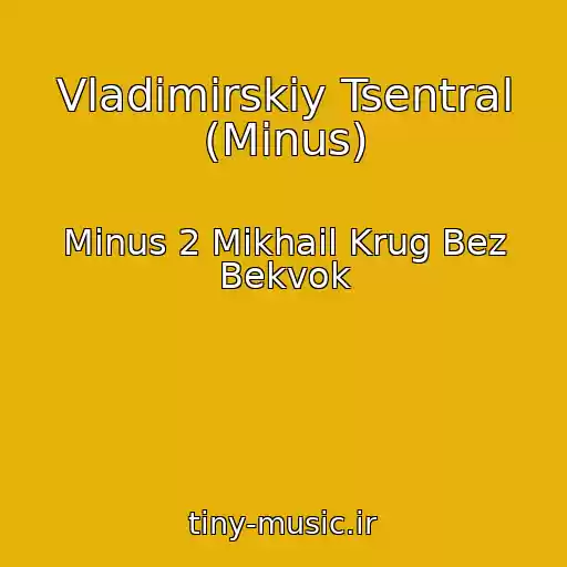 کاور آهنگ Vladimirskiy Tsentral (Minus) از Minus 2 Mikhail Krug Bez Bekvok
