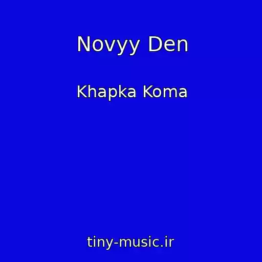 کاور آهنگ Novyy Den از Khapka Koma