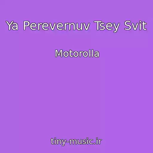 کاور آهنگ Ya Perevernuv Tsey Svіt از Motorolla
