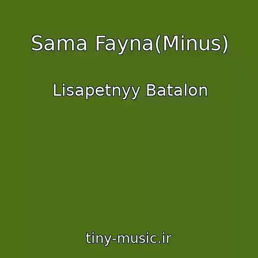 کاور آهنگ Sama Fayna(Minus) از Lisapetnyy Batalon