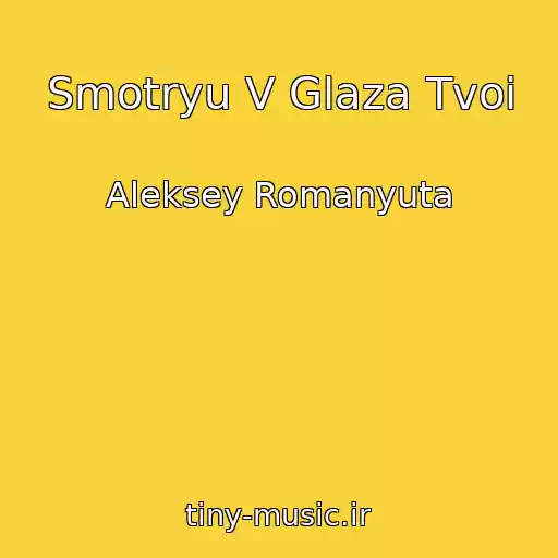 کاور آهنگ Smotryu V Glaza Tvoi از Aleksey Romanyuta