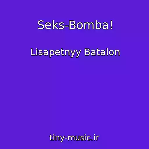 کاور آهنگ Seks-Bomba! از Lisapetnyy Batalon