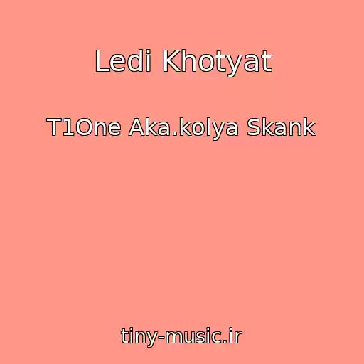 کاور آهنگ Ledi Khotyat از T1One Aka.kolya Skank