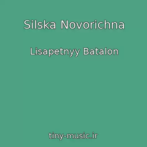 کاور آهنگ Sіlska Novorіchna از Lisapetnyy Batalon