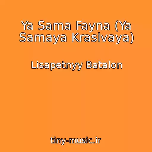 کاور آهنگ Ya Sama Fayna (Ya Samaya Krasivaya) از Lisapetnyy Batalon