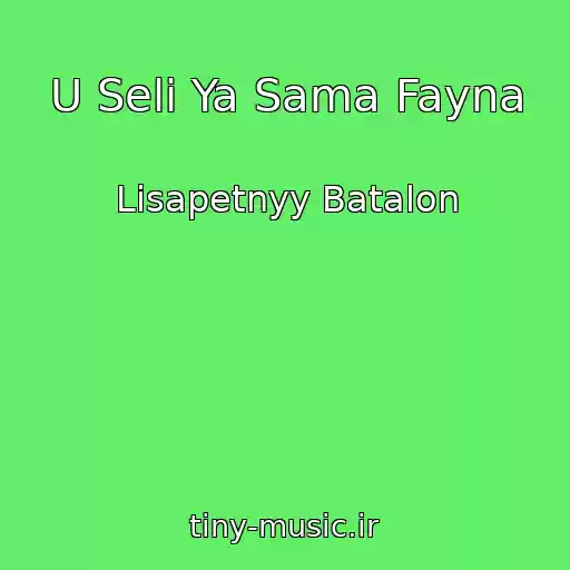 کاور آهنگ U Selі Ya Sama Fayna از Lisapetnyy Batalon
