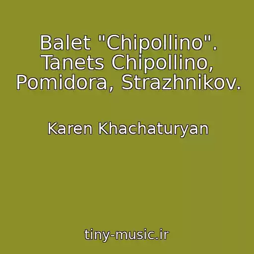 کاور آهنگ Balet "Chipollino". Tanets Chipollino, Pomidora, Strazhnikov. از Karen Khachaturyan
