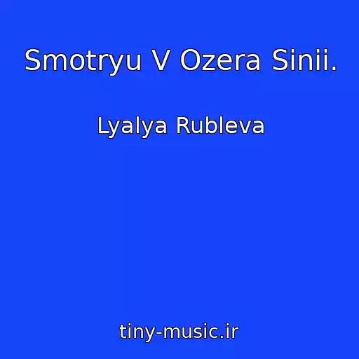 کاور آهنگ Smotryu V Ozera Sinii. از Lyalya Rubleva