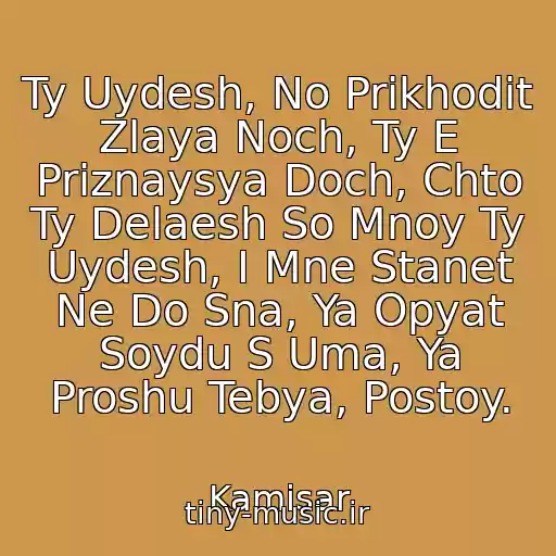 کاور آهنگ Ty Uydesh, No Prikhodit Zlaya Noch, Ty E Priznaysya Doch, Chto Ty Delaesh So Mnoy Ty Uydesh, I Mne Stanet Ne Do Sna, Ya Opyat Soydu S Uma, Ya Proshu Tebya, Postoy. از Kamisar