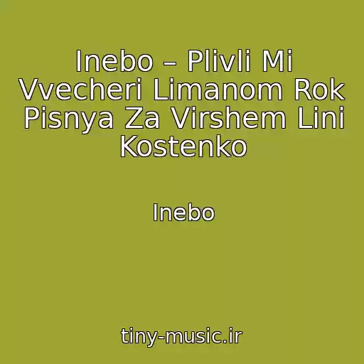 کاور آهنگ Inebo – Plivli Mi Vvecherі Limanom Rok Pіsnya Za Vіrshem Lіni Kostenko از Inebo