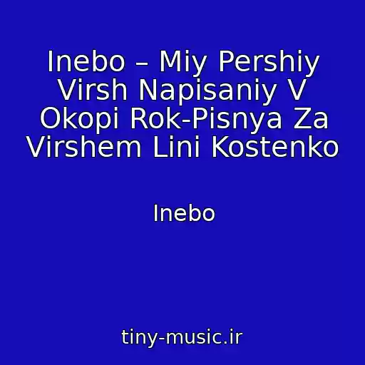 کاور آهنگ Inebo – Mіy Pershiy Vіrsh Napisaniy V Okopі Rok-Pіsnya Za Vіrshem Lіni Kostenko از Inebo