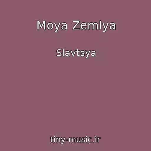 کاور آهنگ Moya Zemlya از Slavtsya