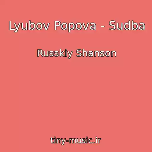 کاور آهنگ Lyubov Popova - Sudba از Russkiy Shanson
