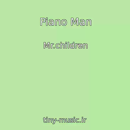 کاور آهنگ Piano Man از Mr.children