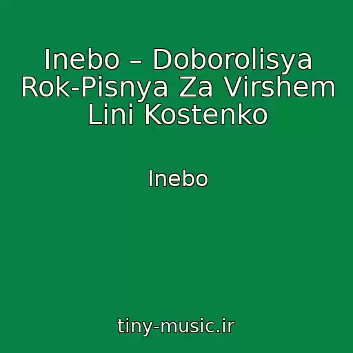 کاور آهنگ Inebo – Doborolisya Rok-Pіsnya Za Vіrshem Lіni Kostenko از Inebo