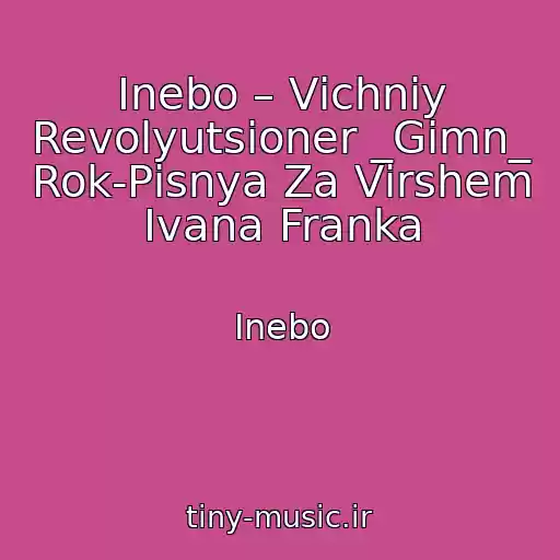 کاور آهنگ Inebo – Vіchniy Revolyutsіoner _Gіmn_ Rok-Pіsnya Za Vіrshem Іvana Franka از Inebo