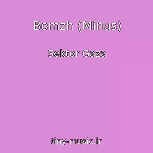 کاور آهنگ Bomzh (Minus) از Sektor Gaza