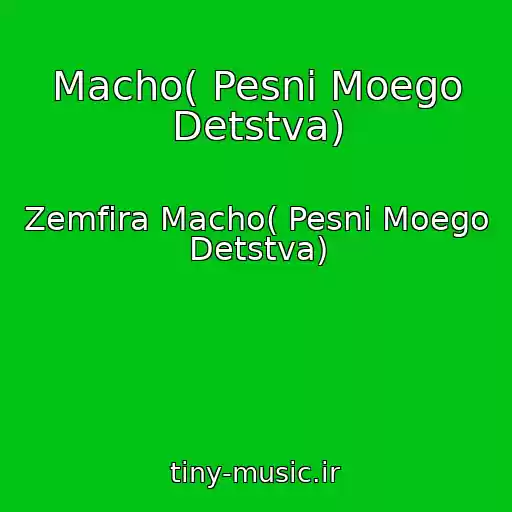کاور آهنگ Macho( Pesni Moego Detstva) از Zemfira Macho( Pesni Moego Detstva)