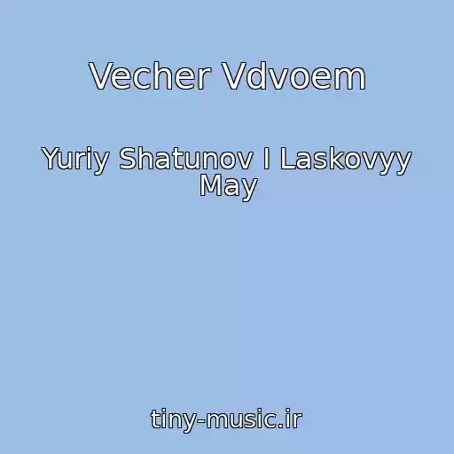 کاور آهنگ Vecher Vdvoem از Yuriy Shatunov I Laskovyy May