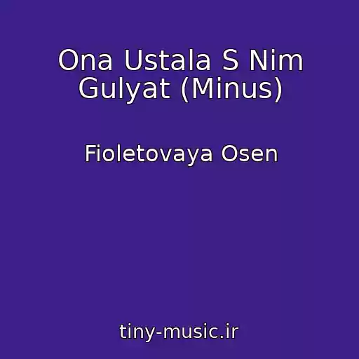 کاور آهنگ Ona Ustala S Nim Gulyat (Minus) از Fioletovaya Osen