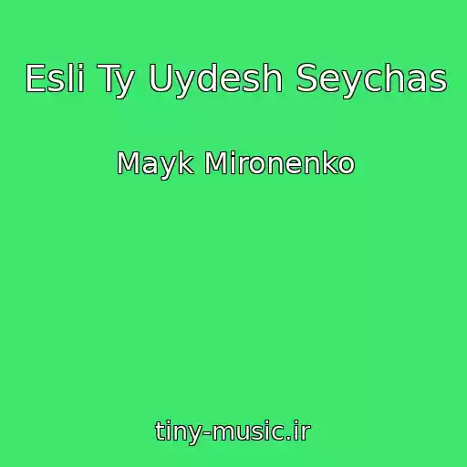 کاور آهنگ Esli Ty Uydesh Seychas از Mayk Mironenko