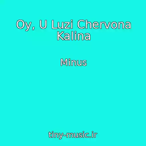 کاور آهنگ Oy, U Luzі Chervona Kalina از Mіnus