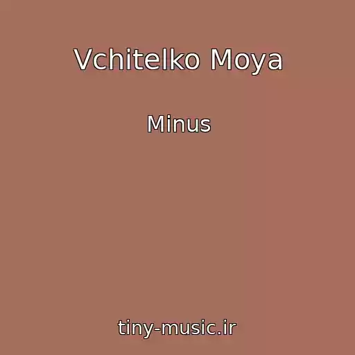 کاور آهنگ Vchitelko Moya از Mіnus