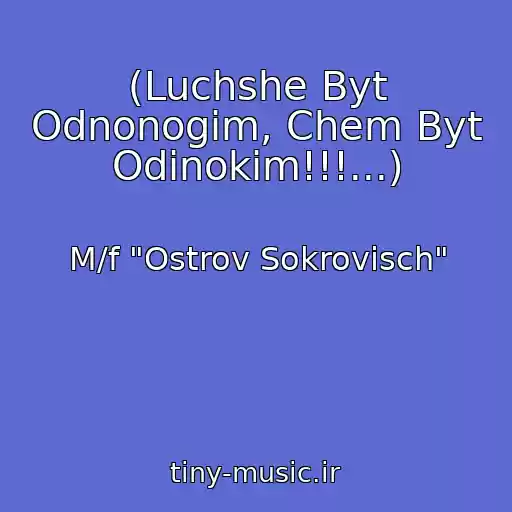 کاور آهنگ (Luchshe Byt Odnonogim, Chem Byt Odinokim!!!...) از M/f "Ostrov Sokrovisch"