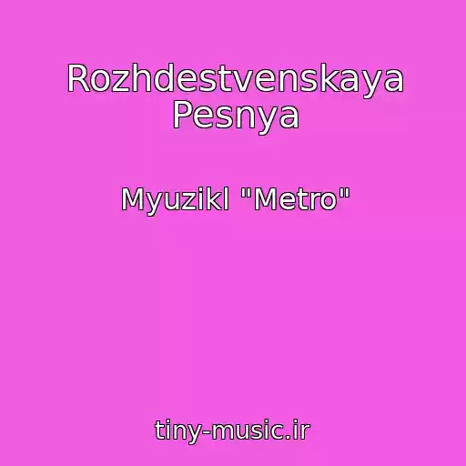 کاور آهنگ Rozhdestvenskaya Pesnya از Myuzikl "Metro"