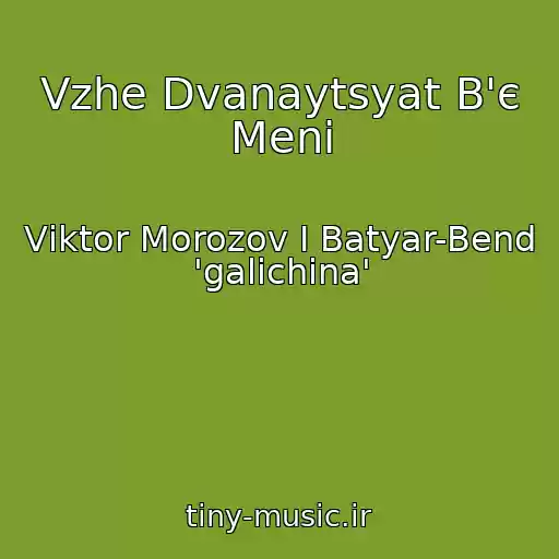 کاور آهنگ Vzhe Dvanaytsyat B'є Menі از Vіktor Morozov І Batyar-Bend 'galichina'