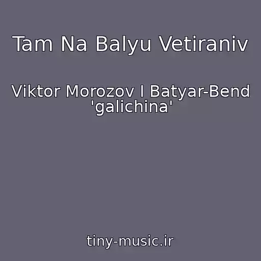 کاور آهنگ Tam Na Balyu Vetiranіv از Vіktor Morozov І Batyar-Bend 'galichina'