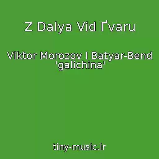 کاور آهنگ Z Dalya Vіd Ґvaru از Vіktor Morozov І Batyar-Bend 'galichina'