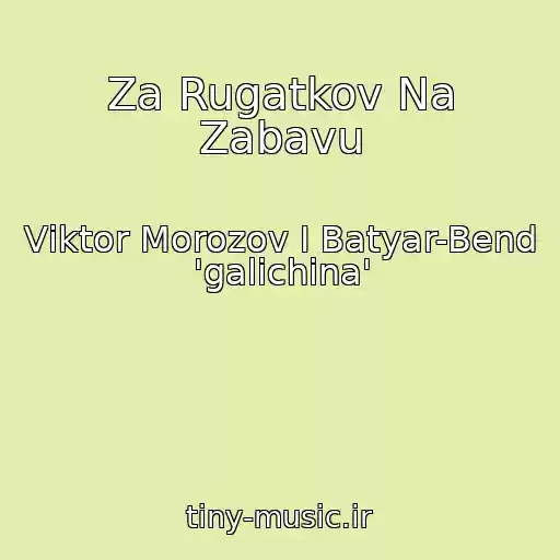 کاور آهنگ Za Rugatkov Na Zabavu از Vіktor Morozov І Batyar-Bend 'galichina'