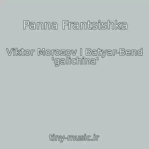کاور آهنگ Panna Frantsіshka از Vіktor Morozov І Batyar-Bend 'galichina'