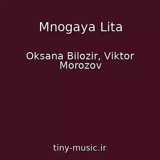کاور آهنگ Mnogaya Lіta از Oksana Bіlozіr, Vіktor Morozov