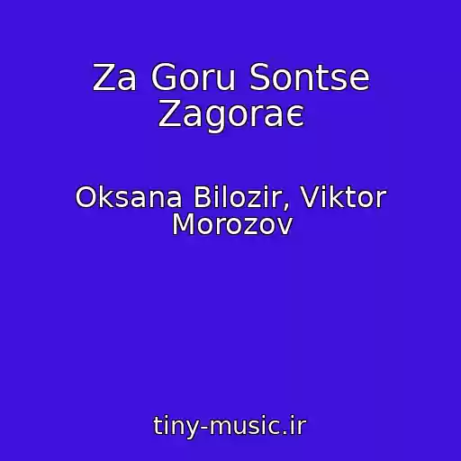 کاور آهنگ Za Goru Sontse Zagoraє از Oksana Bіlozіr, Vіktor Morozov