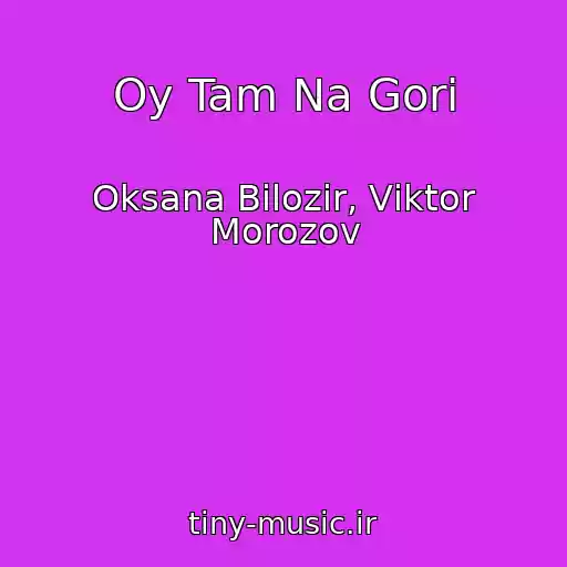 کاور آهنگ Oy Tam Na Gorі از Oksana Bіlozіr, Vіktor Morozov