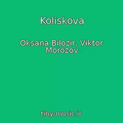 کاور آهنگ Koliskova از Oksana Bіlozіr, Vіktor Morozov