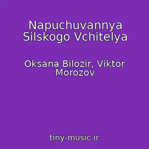 کاور آهنگ Napuchuvannya Sіlskogo Vchitelya از Oksana Bіlozіr, Vіktor Morozov