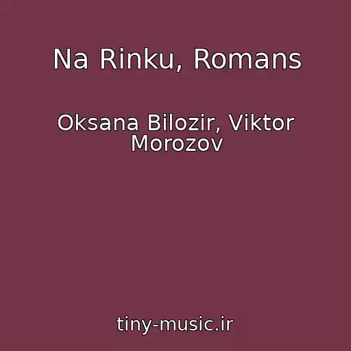 کاور آهنگ Na Rinku, Romans از Oksana Bіlozіr, Vіktor Morozov