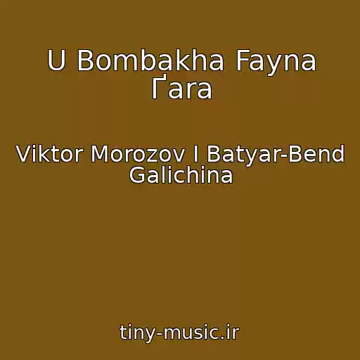 کاور آهنگ U Bombakha Fayna Ґara از Vіktor Morozov І Batyar-Bend Galichina