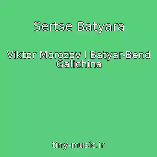 کاور آهنگ Sertse Batyara از Vіktor Morozov І Batyar-Bend Galichina